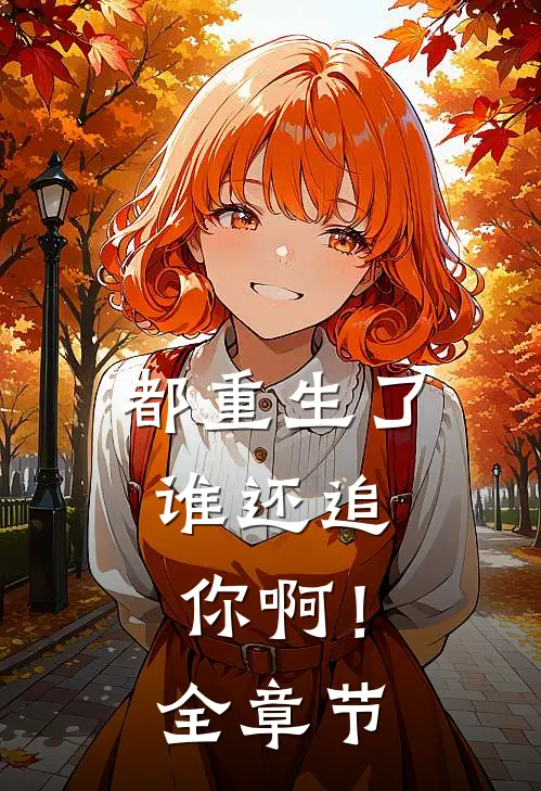 都重生了,谁还追你啊!全章节