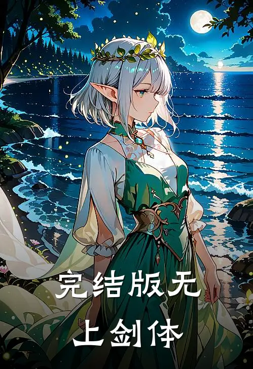 完结版无上剑体