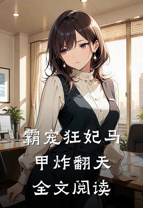 霸宠狂妃马甲炸翻天全文阅读