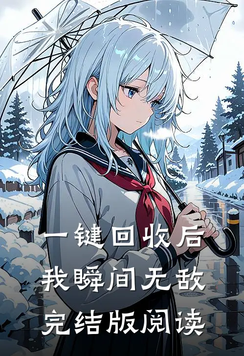 一键回收后,我瞬间无敌完结版阅读