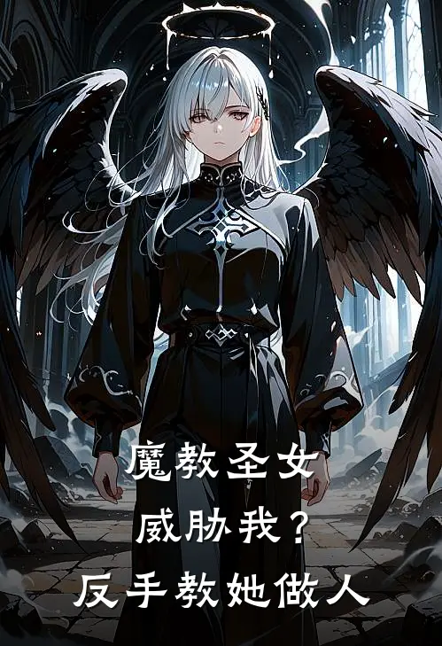 魔教圣女威胁我?反手教她做人