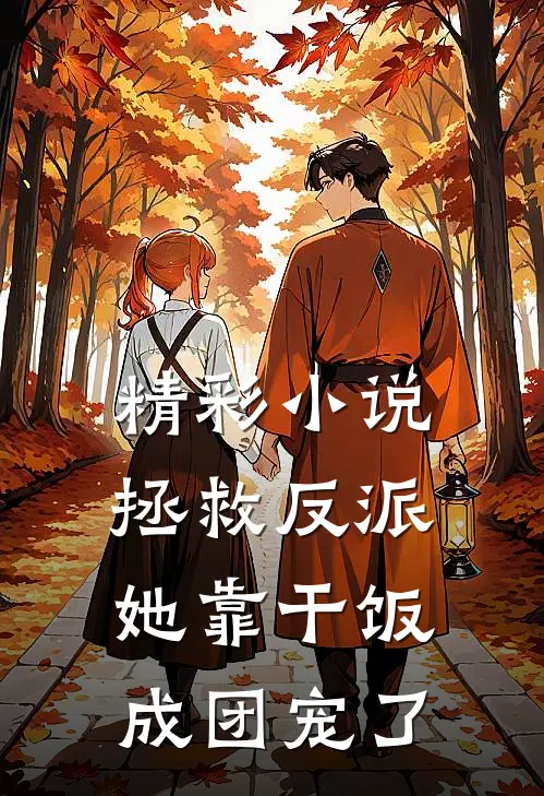 精彩小说拯救反派,她靠干饭成团宠了