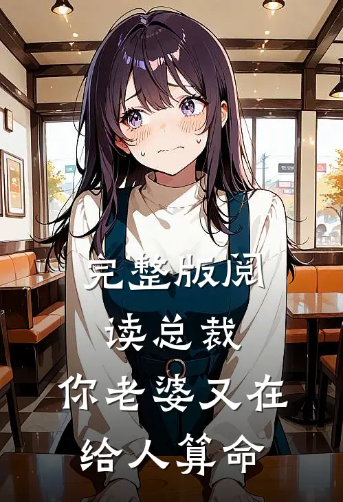 完整版阅读总裁,你老婆又在给人算命