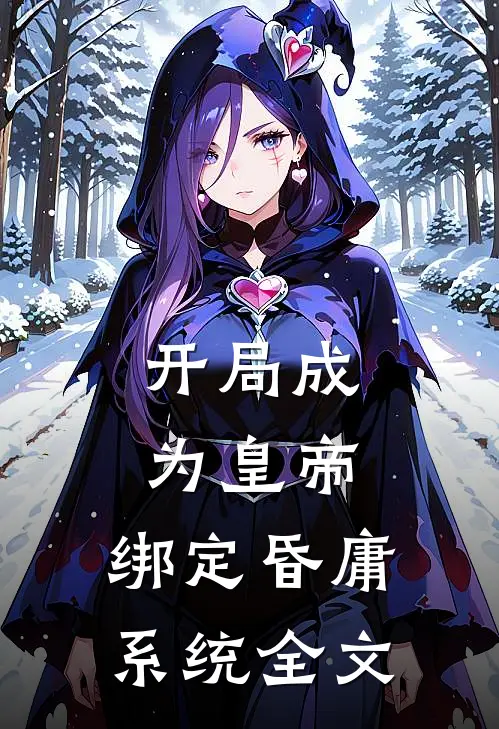 开局成为皇帝,绑定昏庸系统全文