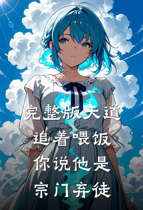 完整版天道追着喂饭,你说他是宗门弃徒