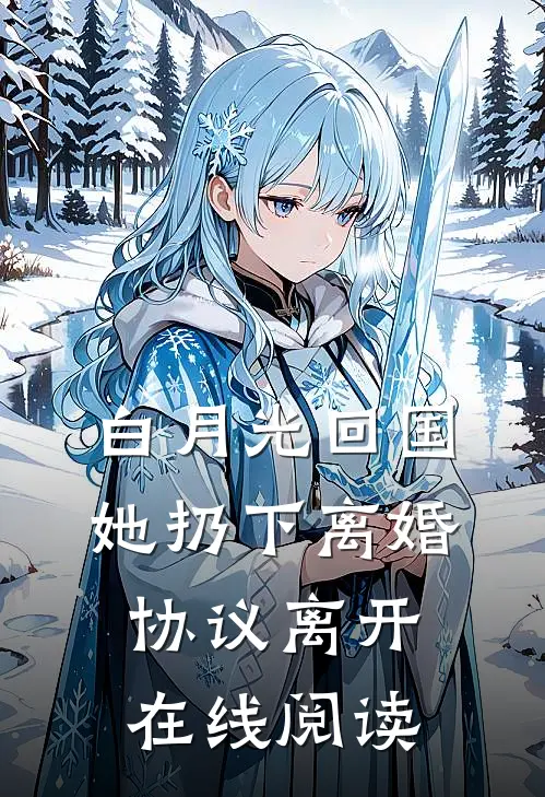 白月光回国，她扔下离婚协议离开在线阅读