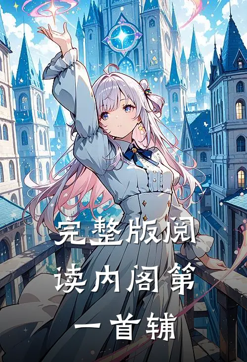 完整版阅读内阁第一首辅