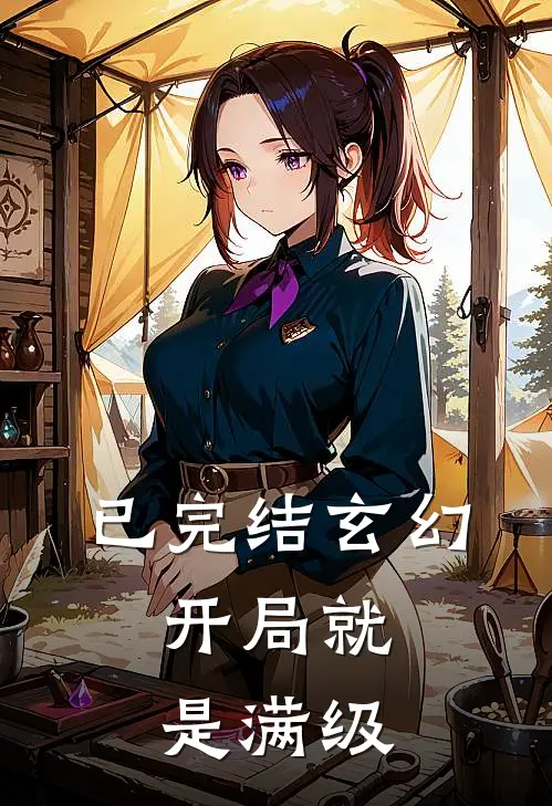 已完结玄幻:开局就是满级
