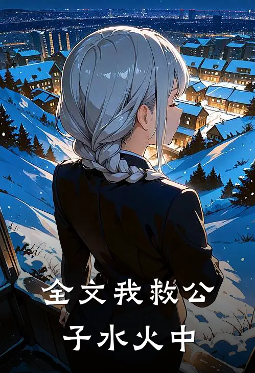 全文我救公子水火中