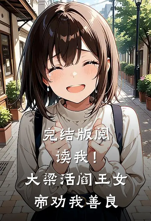 完结版阅读我!大梁活阎王,女帝劝我善良