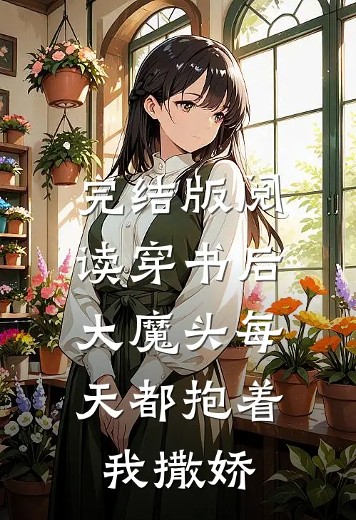 完结版阅读穿书后,大魔头每天都抱着我撒娇