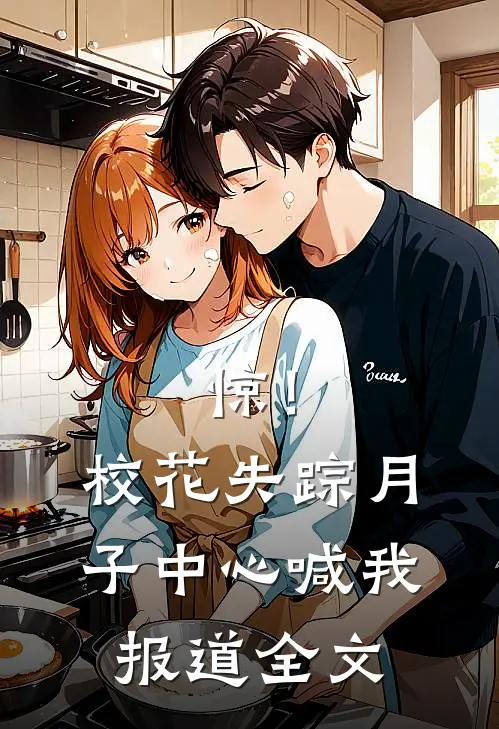 惊！校花失踪，月子中心喊我报道全文