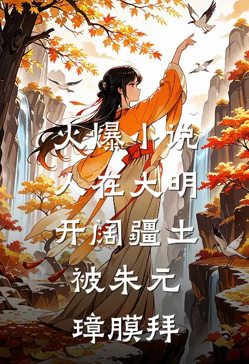 火爆小说人在大明开阔疆土,被朱元璋膜拜