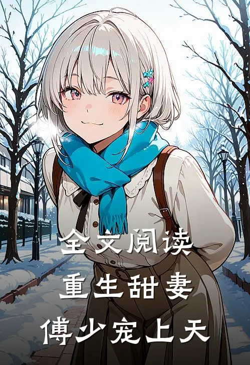 全文阅读重生甜妻:傅少宠上天
