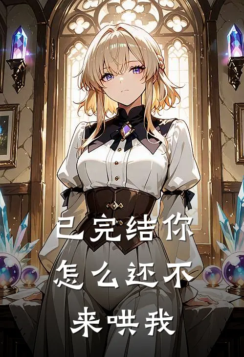 已完结你怎么还不来哄我