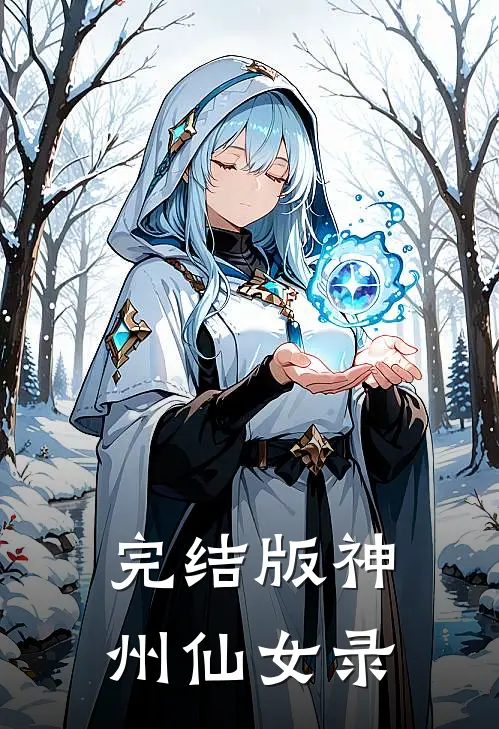 完结版神州仙女录