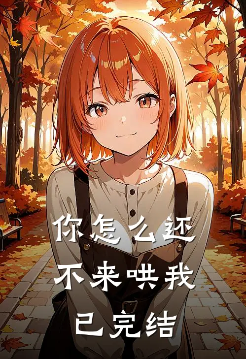 你怎么还不来哄我已完结