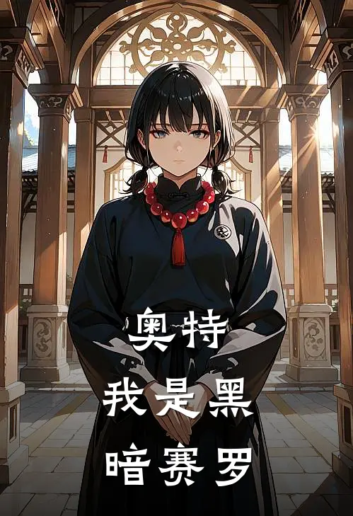 奥特:我是黑暗赛罗