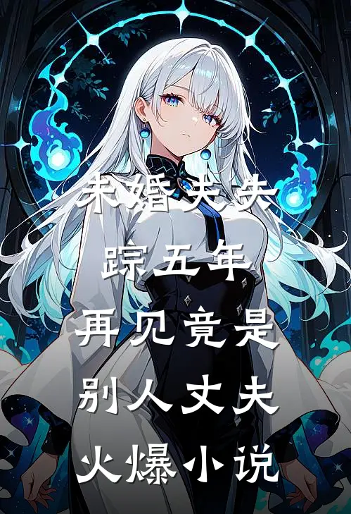 未婚夫失踪五年:再见竟是别人丈夫火爆小说