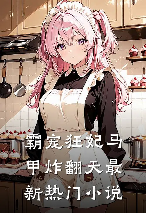 霸宠狂妃马甲炸翻天最新热门小说