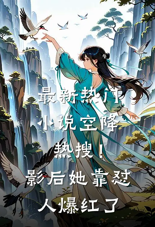 最新热门小说空降热搜!影后她靠怼人爆红了