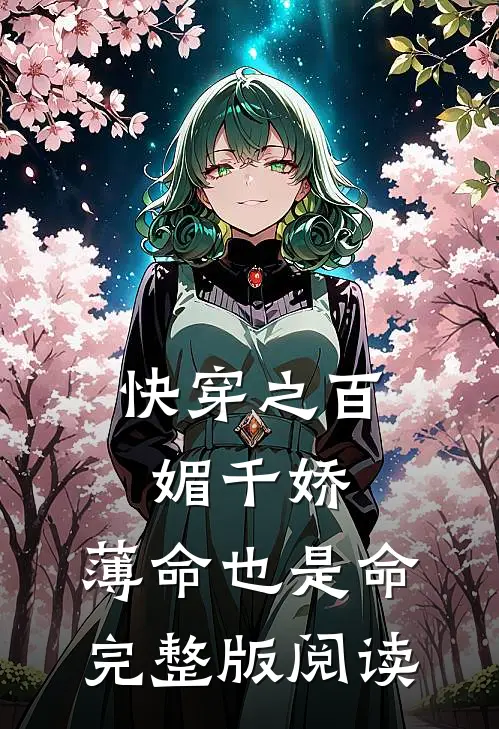 快穿之百媚千娇，薄命也是命完整版阅读