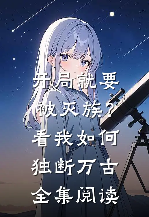 开局就要被灭族?看我如何独断万古全集阅读