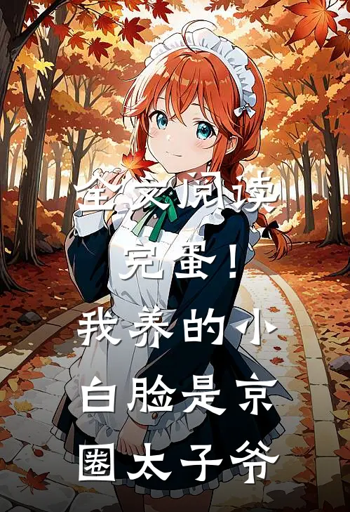 全文阅读完蛋！我养的小白脸是京圈太子爷