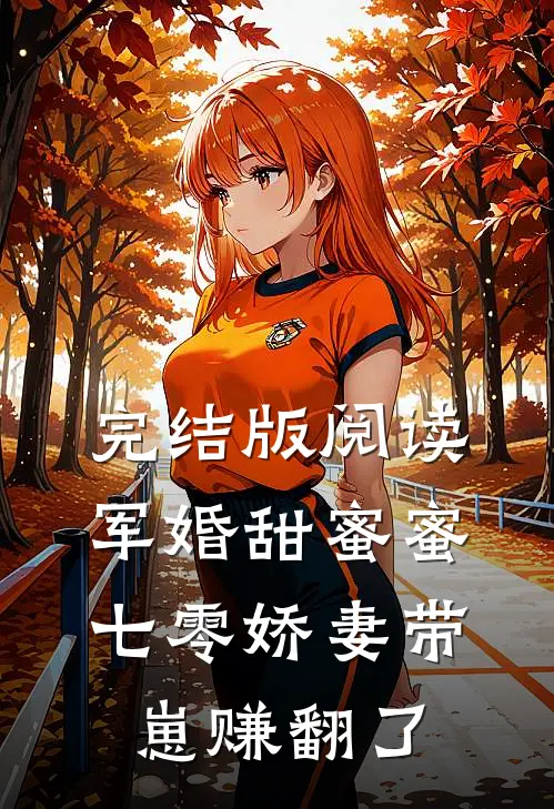 完结版阅读军婚甜蜜蜜，七零娇妻带崽赚翻了
