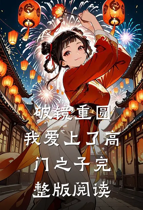 破镜重圆：我爱上了高门之子完整版阅读