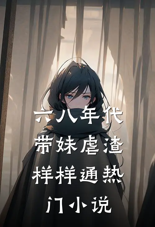 六八年代:带妹虐渣样样通热门小说