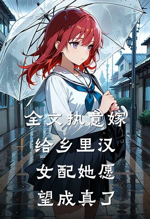 全文执意嫁给乡里汉,女配她愿望成真了