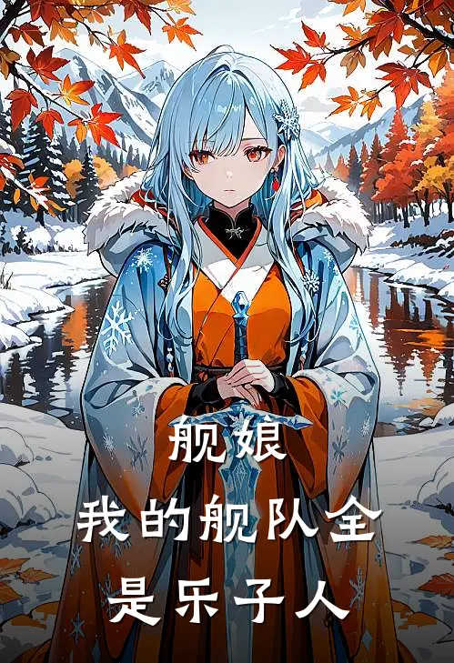 舰娘：我的舰队全是乐子人