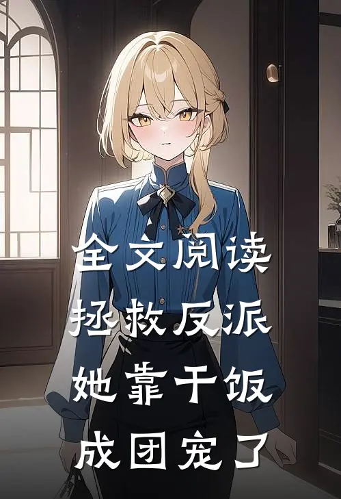 全文阅读拯救反派,她靠干饭成团宠了