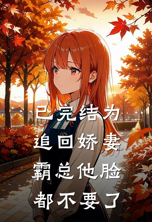 已完结为追回娇妻,霸总他脸都不要了
