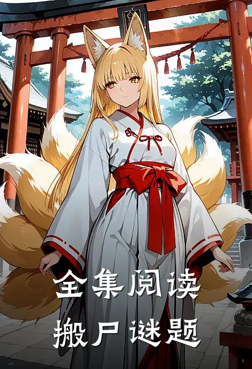 全集阅读搬尸谜题