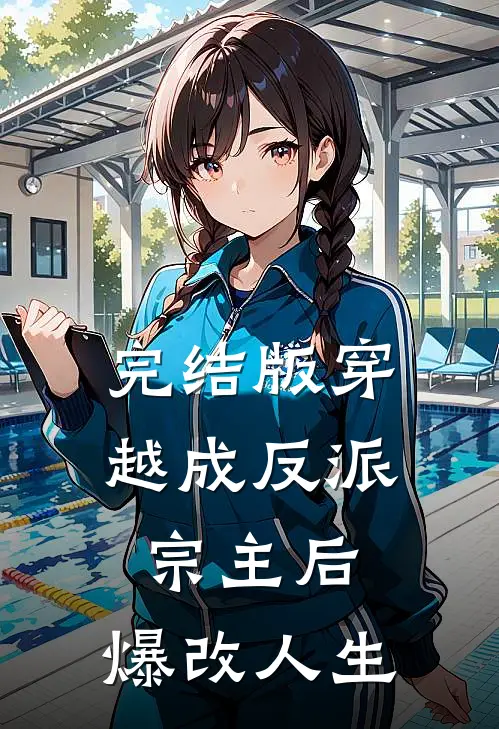 完结版穿越成反派宗主后,爆改人生