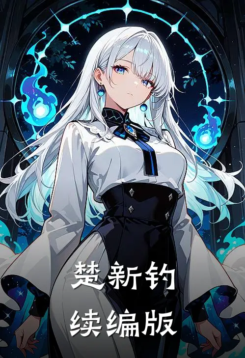 楚新钓续编版