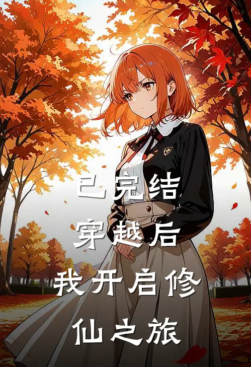 已完结穿越后,我开启修仙之旅
