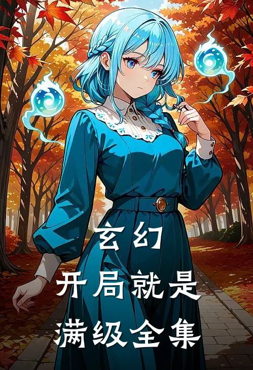 玄幻：开局就是满级全集