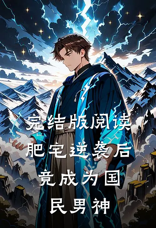 完结版阅读肥宅逆袭后，竟成为国民男神