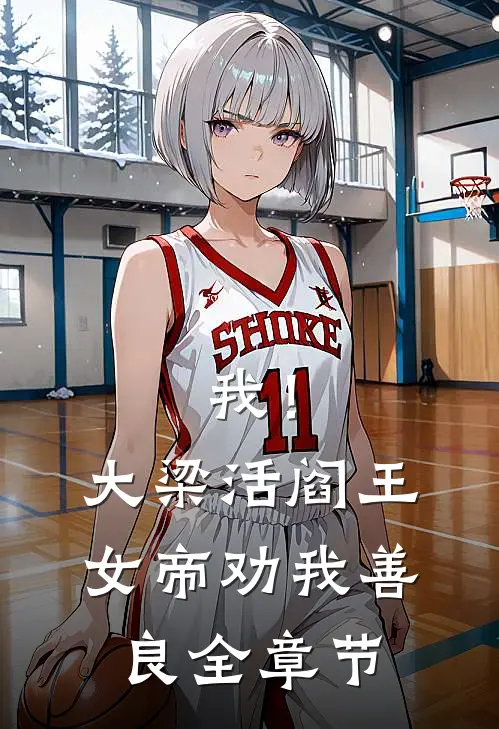 我!大梁活阎王,女帝劝我善良全章节