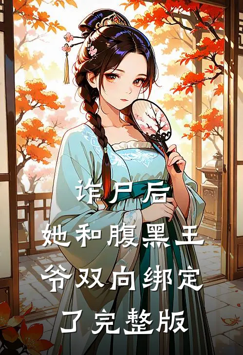 诈尸后,她和腹黑王爷双向绑定了完整版