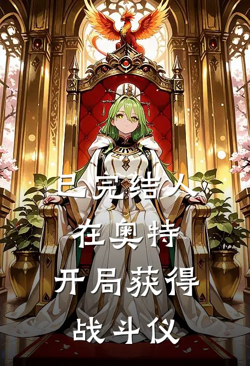 已完结人在奥特:开局获得战斗仪