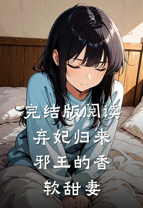完结版阅读弃妃归来：邪王的香软甜妻