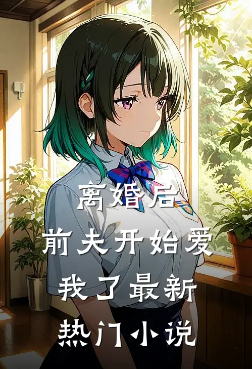 离婚后,前夫开始爱我了最新热门小说