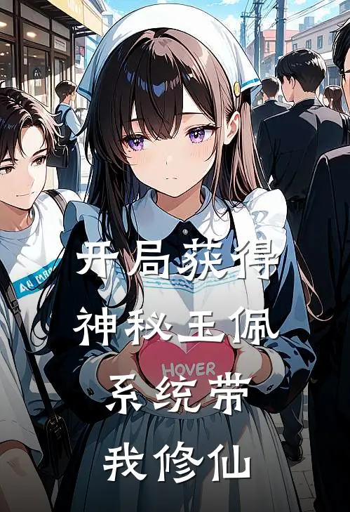 开局获得神秘玉佩,系统带我修仙