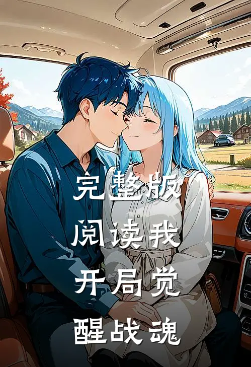 完整版阅读我,开局觉醒战魂