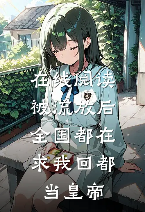 在线阅读被流放后,全国都在求我回都当皇帝