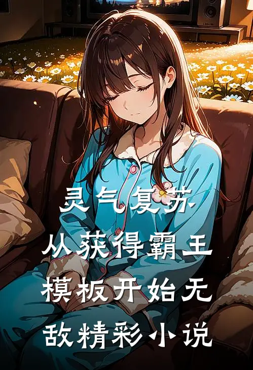 灵气复苏:从获得霸王模板开始无敌精彩小说